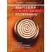 Медитация. Самовнушение. Аутотренинг. Самые эффективные психотехники. 8-е изд Медитация. Самовнушение. Аутотренинг. Самые эффективные психотехники. 8-е изд