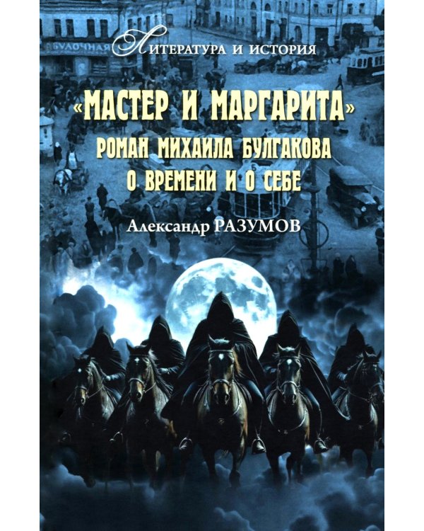 "Мастер и Маргарита". Роман Михаила Булгакова о времени и о себе