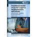 Индивидуальные средства защиты медицинского персонала: назначение, правила использования: профессиональная переподготовка: Учебное пособие