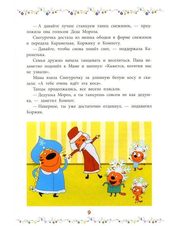 Снежные игры. Три кота