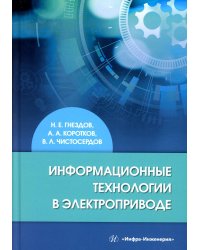 Информационные технологии в электроприводе: Учебное пособие
