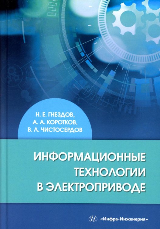Информационные технологии в электроприводе: Учебное пособие Информационные технологии в электроприводе: Учебное пособие