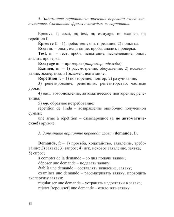 Основы военного перевода: франц. язык: Учебное пособие: книга студента: в 2 ч. Ч. 1