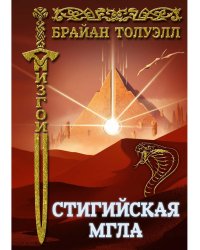 Изгои. Стигийская мгла