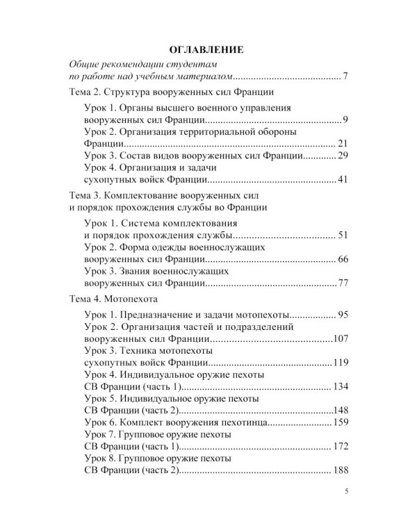 Основы военного перевода: франц. язык: Учебное пособие: книга студента: в 2 ч. Ч. 1