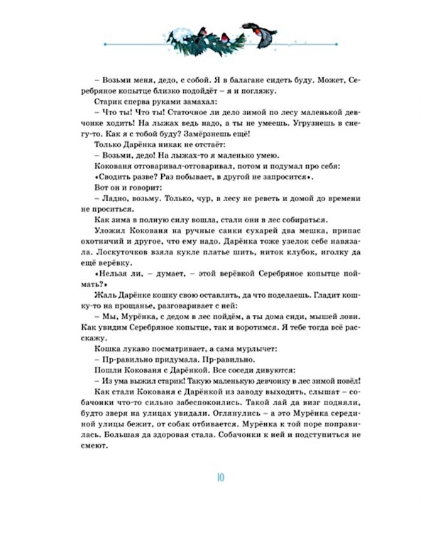 Дополнительное изображение книги «Серебряное копытце: уральские сказы»