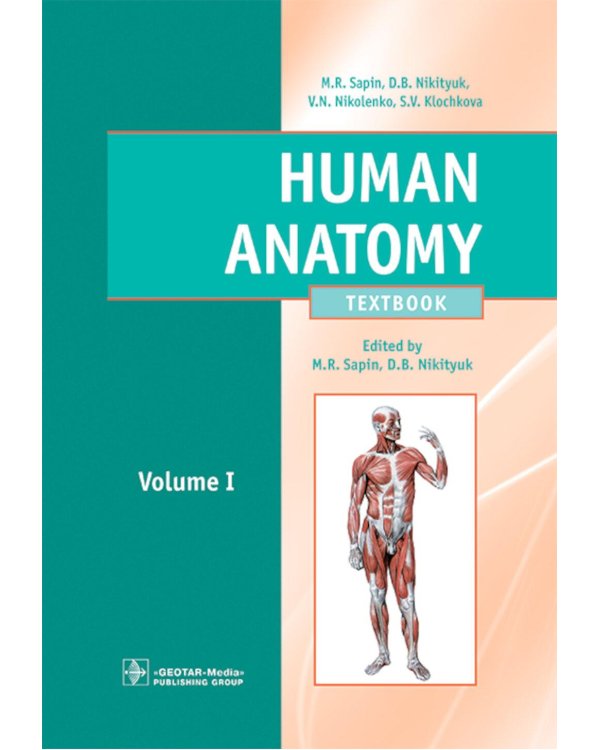 Human Anatomy = Анатомия человека: textbook: in 2 vol. Vol. 1: на англ.языке