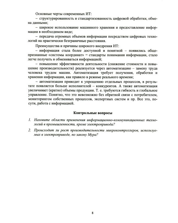 Информационные технологии в электроприводе: Учебное пособие