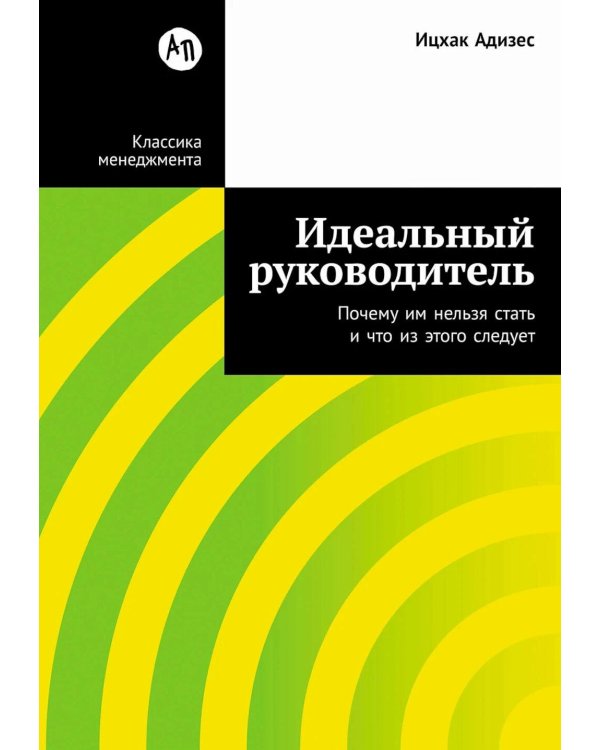 Идеальный руководитель: Почему им нельзя стать и что из этого следует