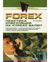 Forex: практика спекуляций на курсах валют