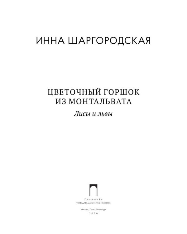 Цветочный горшок из Монтальвата. Лисы и львы