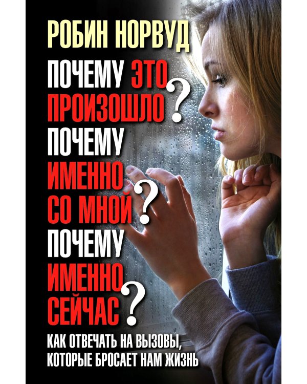 Почему это произошло? Почему именно со мной? Почему именно сейчас?