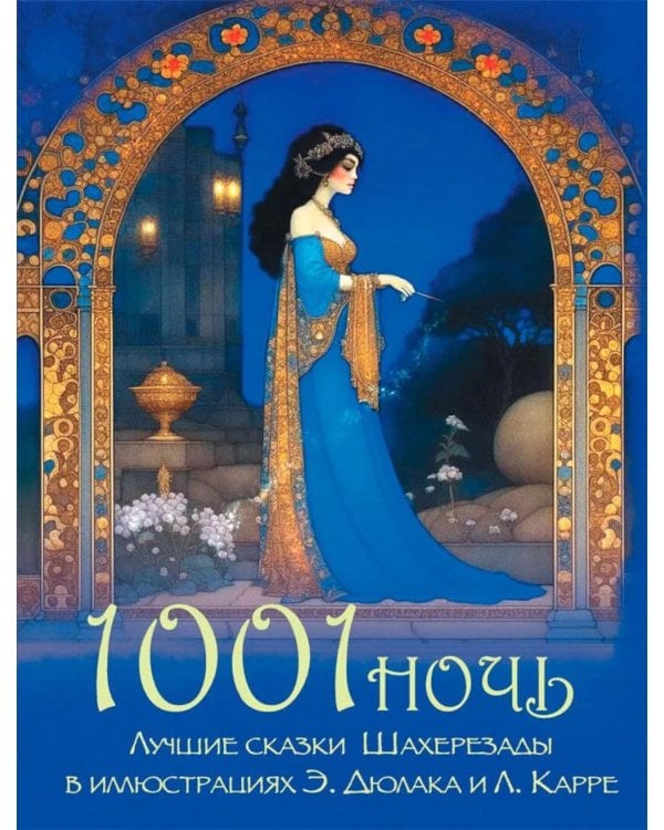 Дополнительное изображение книги «1001 ночь. Лучшие сказки Шахерезады в иллюстрациях Э. Дюлака и Л. Карре»