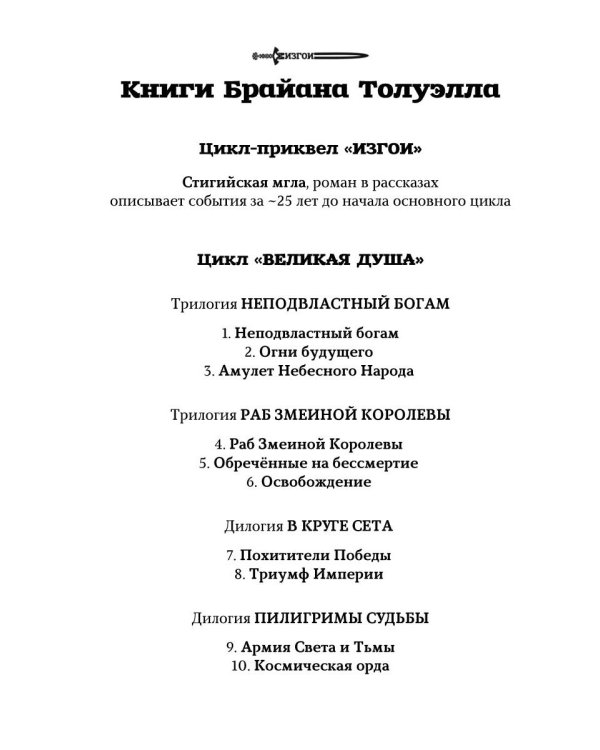 Изгои. Стигийская мгла