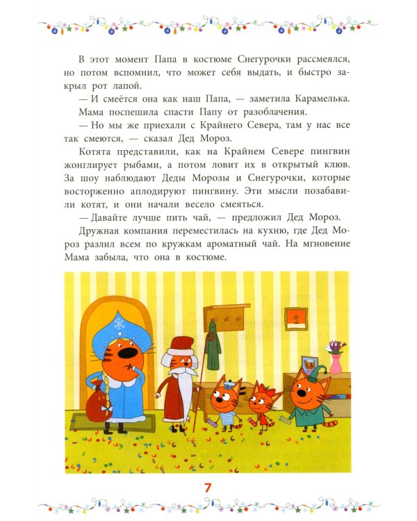 Снежные игры. Три кота