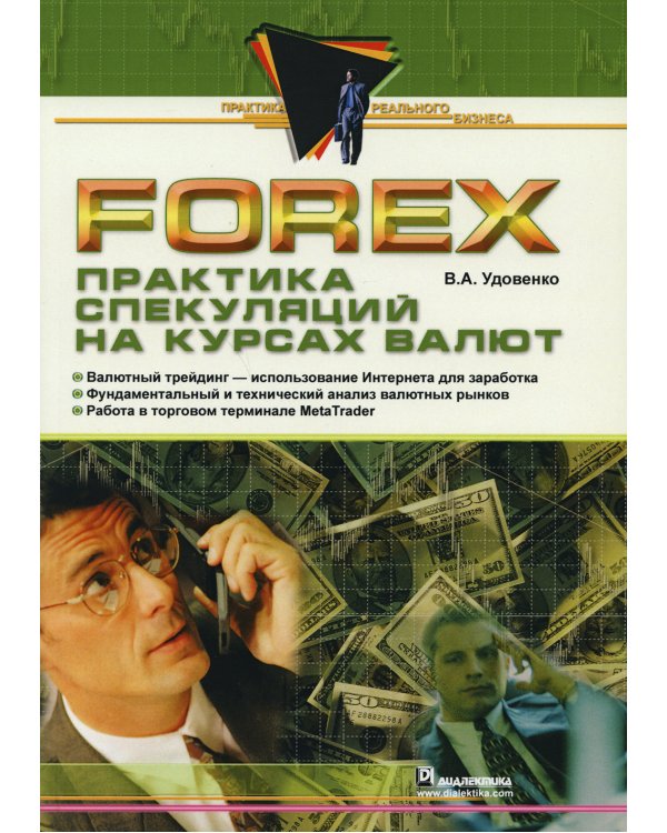Forex: практика спекуляций на курсах валют