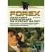 Forex: практика спекуляций на курсах валют