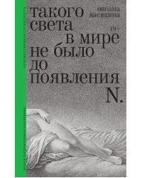 Такого света в мире не было до появления N: Рассказы