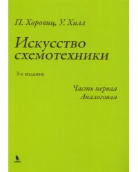Искусство схемотехники. Ч. 1: Аналоговая. 3-е изд
