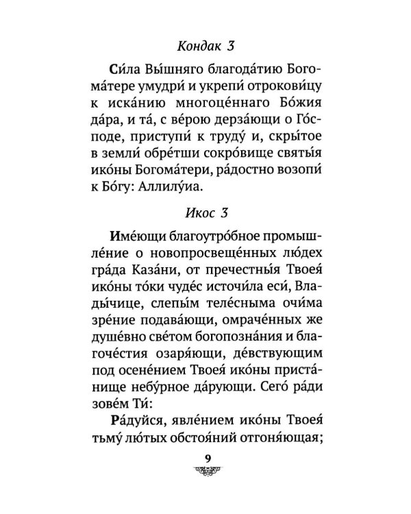 Дополнительное изображение книги «Акафист Пресвятой Богородице пред иконой "Казанская"»