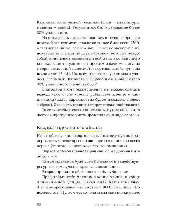 Суперпамять за семь шагов: Книга-тренинг