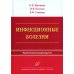 Инфекционные болезни: Практическое руководство Инфекционные болезни: Практическое руководство