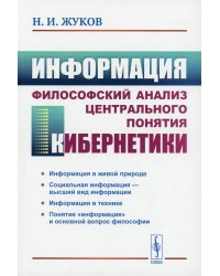 Информация: Философский анализ центрального понятия кибернетики. 3-е изд., стер
