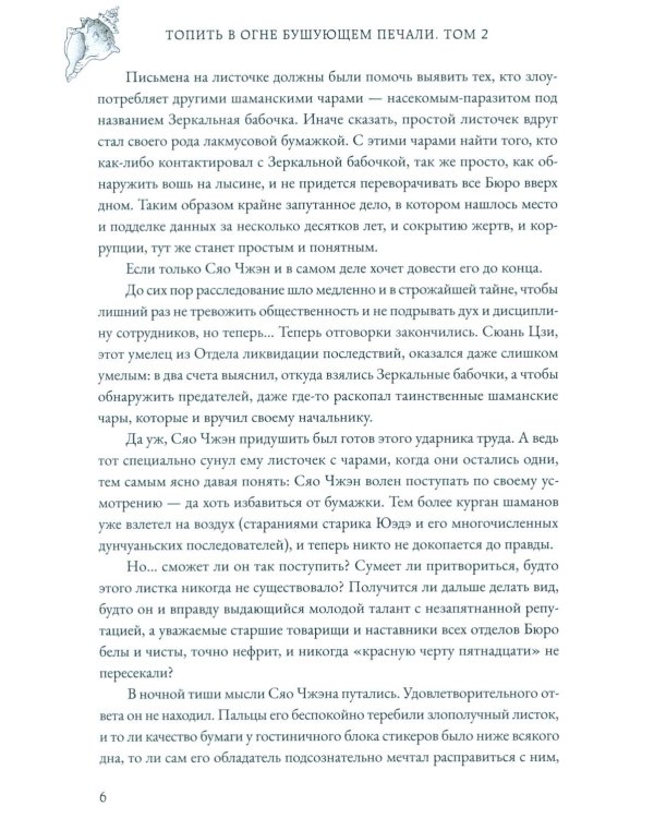 Топить в огне бушующем печали. Т. 2