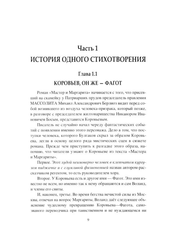 "Мастер и Маргарита". Роман Михаила Булгакова о времени и о себе