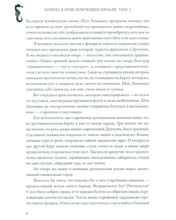 Топить в огне бушующем печали. Т. 2