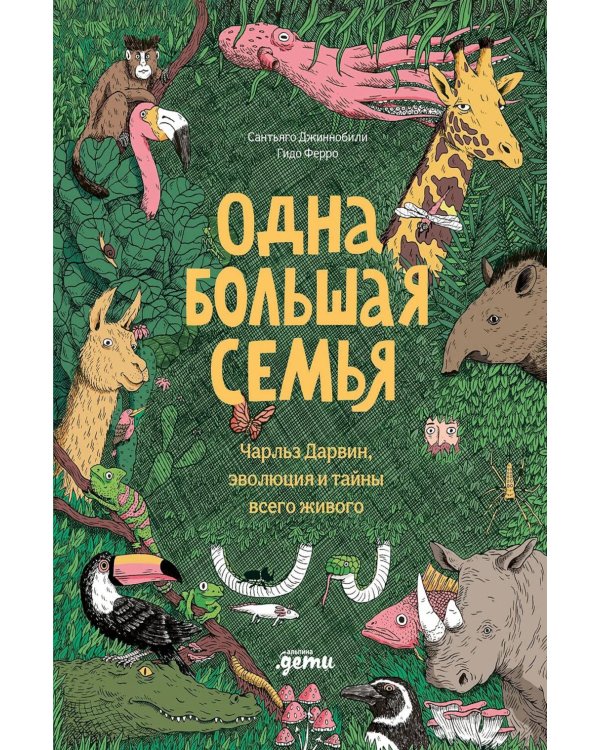 Дополнительное изображение книги «Одна большая семья: Чарльз Дарвин, эволюция и тайны всего живого»