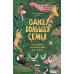 Дополнительное изображение книги «Одна большая семья: Чарльз Дарвин, эволюция и тайны всего живого»