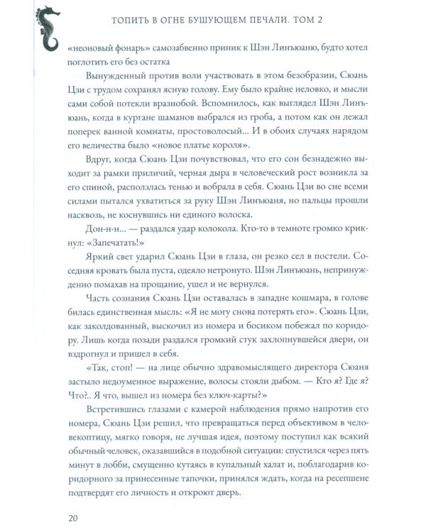Топить в огне бушующем печали. Т. 2