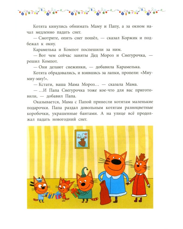 Снежные игры. Три кота