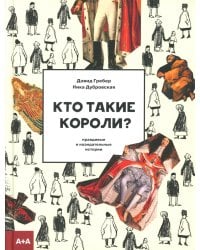 Кто такие короли? Правдивые и назидательные истории