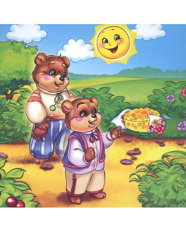 Два жадных медвежонка: сказка. 0+