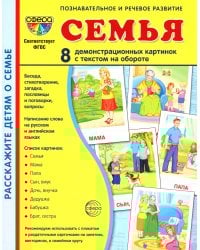 Семья. 8 демонстрационных картинок с текстом на обороте