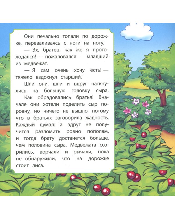 Два жадных медвежонка: сказка. 0+