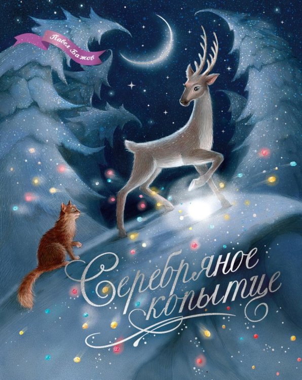 Обложка книги «Серебряное копытце: уральские сказы» — Бажов Павел Петрович, ISBN 9785389286146