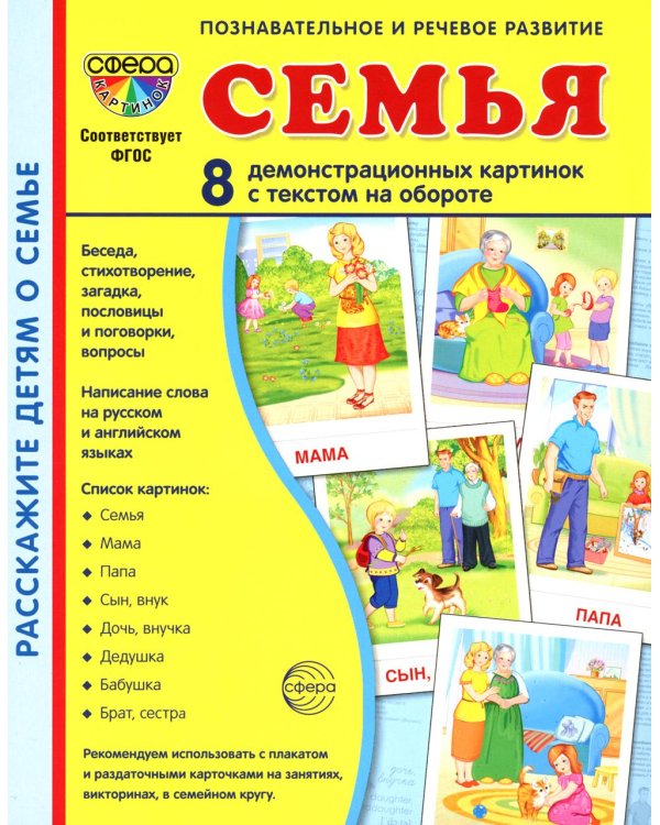 Семья. 8 демонстрационных картинок с текстом на обороте
