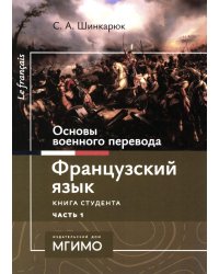 Основы военного перевода: франц. язык: Учебное пособие: книга студента: в 2 ч. Ч. 1