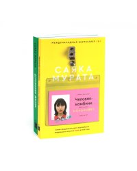 Человек-комбини, Церемония жизни. (комплект из 2-х книг)