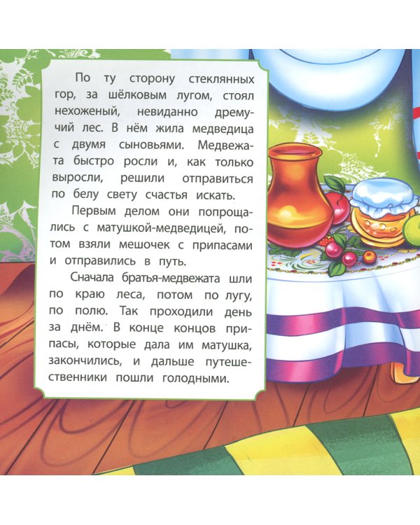 Два жадных медвежонка: сказка. 0+