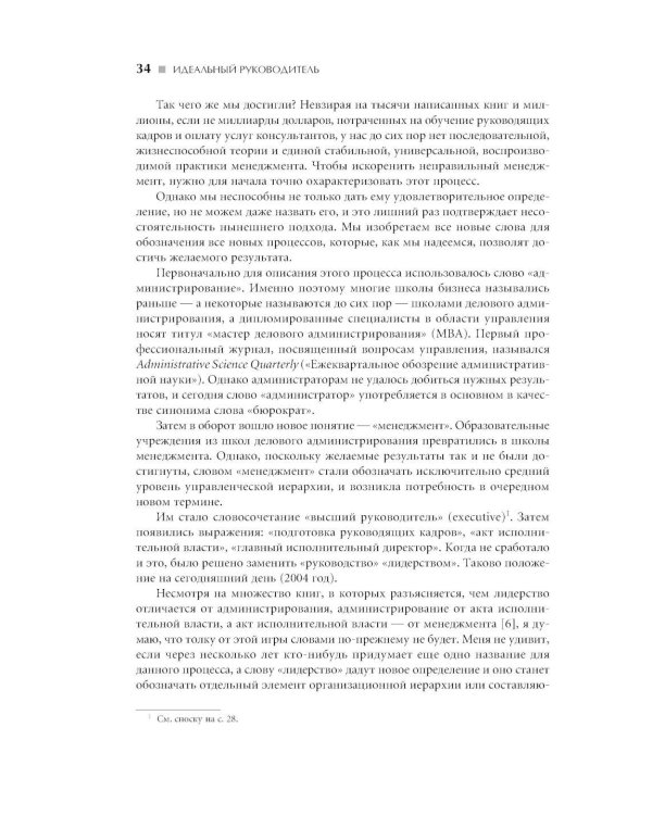 Идеальный руководитель: Почему им нельзя стать и что из этого следует