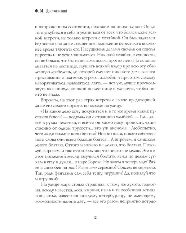 Преступление и наказание: роман