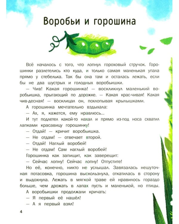 Дополнительное изображение книги «Сказки для дочки и сыночка: 10 сказок про добро, дружбу и заботу»