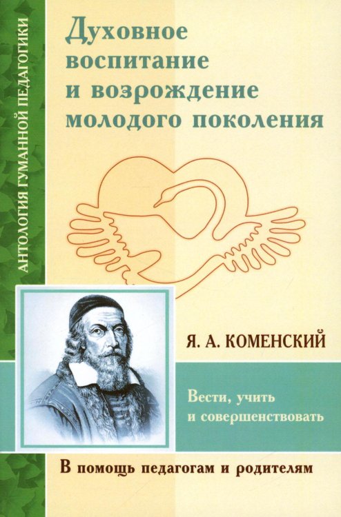 Антология гуманной педагогики Духовное воспитание и возрождение молодого поколения
