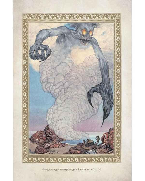 Дополнительное изображение книги «1001 ночь. Лучшие сказки Шахерезады в иллюстрациях Э. Дюлака и Л. Карре»
