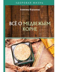 Все о медвежьем корне