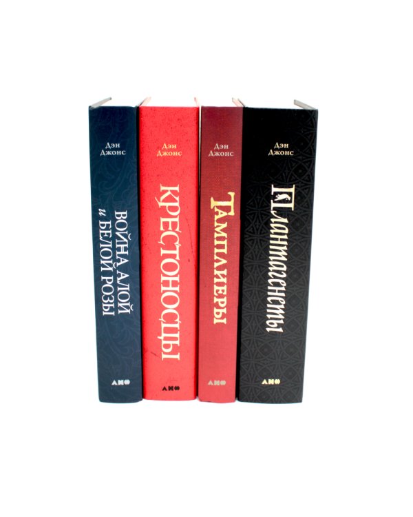 Плантагенеты; Тамплиеры; Крестоносцы; Война Алой и Белой розы: Крах Плантагенетов и воцарение Тюдоров (Комплект из 4-х книг)